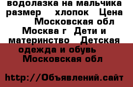 водолазка на мальчика размер 92 хлопок › Цена ­ 150 - Московская обл., Москва г. Дети и материнство » Детская одежда и обувь   . Московская обл.